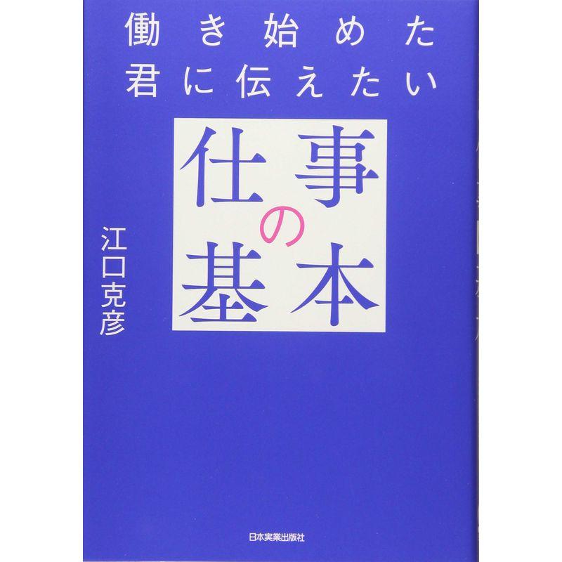 働き始めた君に伝えたい「仕事の基本」