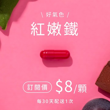 紅嫩鐵膠囊