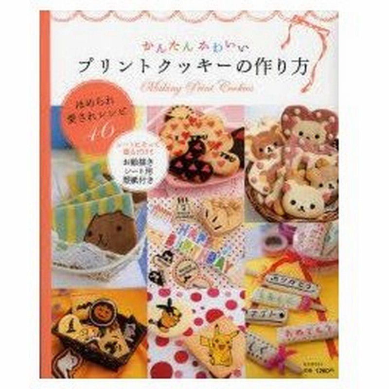 新品本 かんたんかわいいプリントクッキーの作り方 ほめられ愛されレシピ46 シートにそって塗るだけ お絵描きシート用型紙付き 熊谷真由美 レシピ制作 通販 Lineポイント最大0 5 Get Lineショッピング