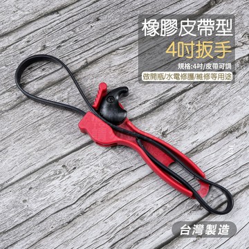 附發票「工具仁」台灣製 皮帶扳手 4吋 皮帶管鉗 開罐器 橡膠萬用管鉗 扳手 油芯皮帶板手 皮帶管子鉗 鍊管鉗