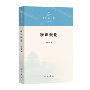 【預購】唯識概論/雪竇山文庫丨天龍圖書簡體字專賣店丨9787547525685 (tl2612)