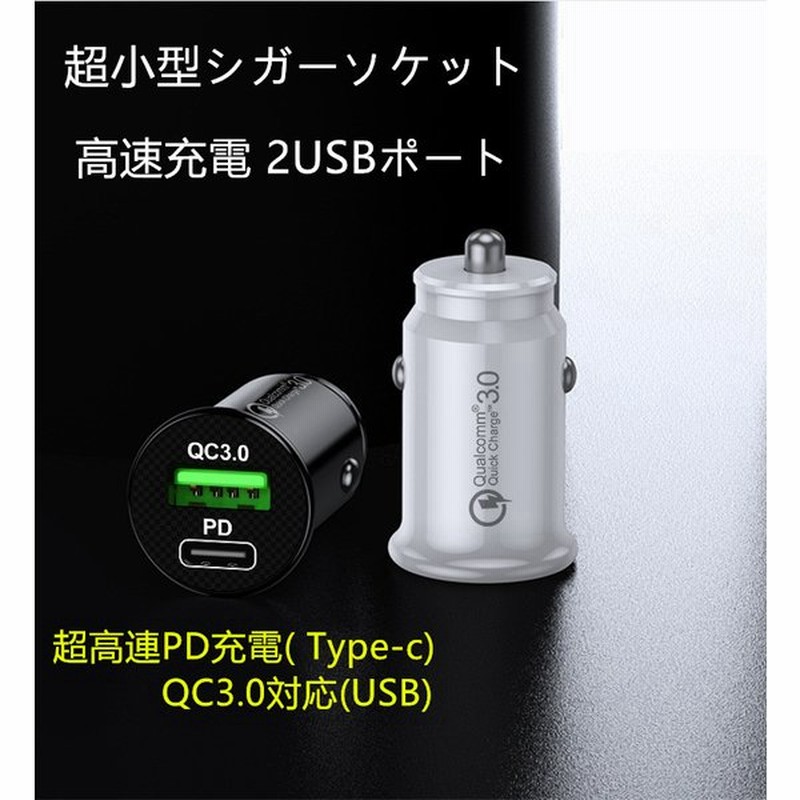 車用シガーソケット Usb 増設 車載充電器 カーチャージャー Usb2連 電源 コンセント 超小型 Pd Qc3 0 高速 12v 24v 通販 Lineポイント最大0 5 Get Lineショッピング