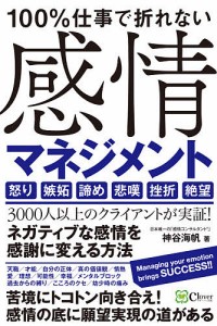 100%仕事で折れない感情マネジメント 神谷海帆