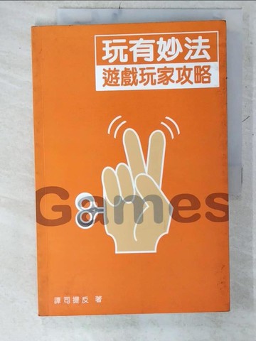 【書寶二手書T3／宗教_UHH】玩有妙法 : 遊戲玩家攻略_譚司提反