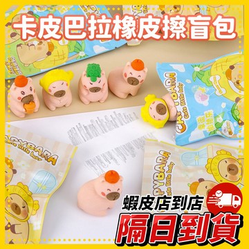 隔日到貨🚚 《卡皮巴拉橡皮擦盲包》橡皮擦盲袋 橡皮擦 卡皮巴拉 可愛橡皮擦 盲袋 盲盒 水豚 禮物 好玩 驚喜包 補習班