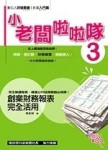 小老闆啦啦隊3 創業財務報表完全活用[二手書_普通]