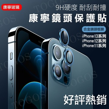 APPLE 康寧鏡頭保護貼 鏡頭膜 9H鏡頭貼 高清鏡頭貼 耐磨抗汙  i11/i12/i13 全系列