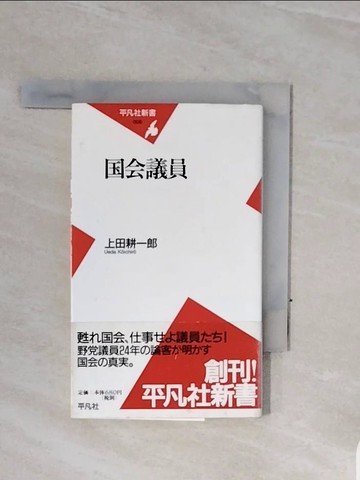 【書寶二手書T3／政治_WCD】國會議員_日文_上田耕一郎