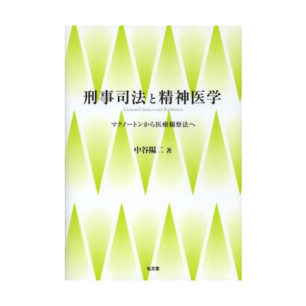刑事司法と精神医学 マクノートンから医療観察法へ