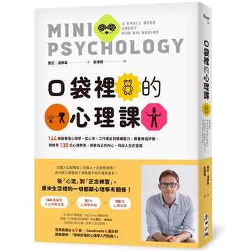 口袋裡的心理課：144張圖看懂心理學，從心流、工作倦怠到情緒壓力，跟著佛洛伊德、榮格等138位心理學家，探索自己的內心，找出人生的答案