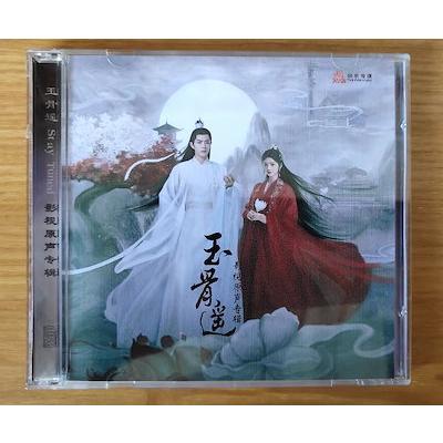 中国ドラマ「玉骨遙／玉骨遥／The Longest Promise」サウンドトラック OST CD