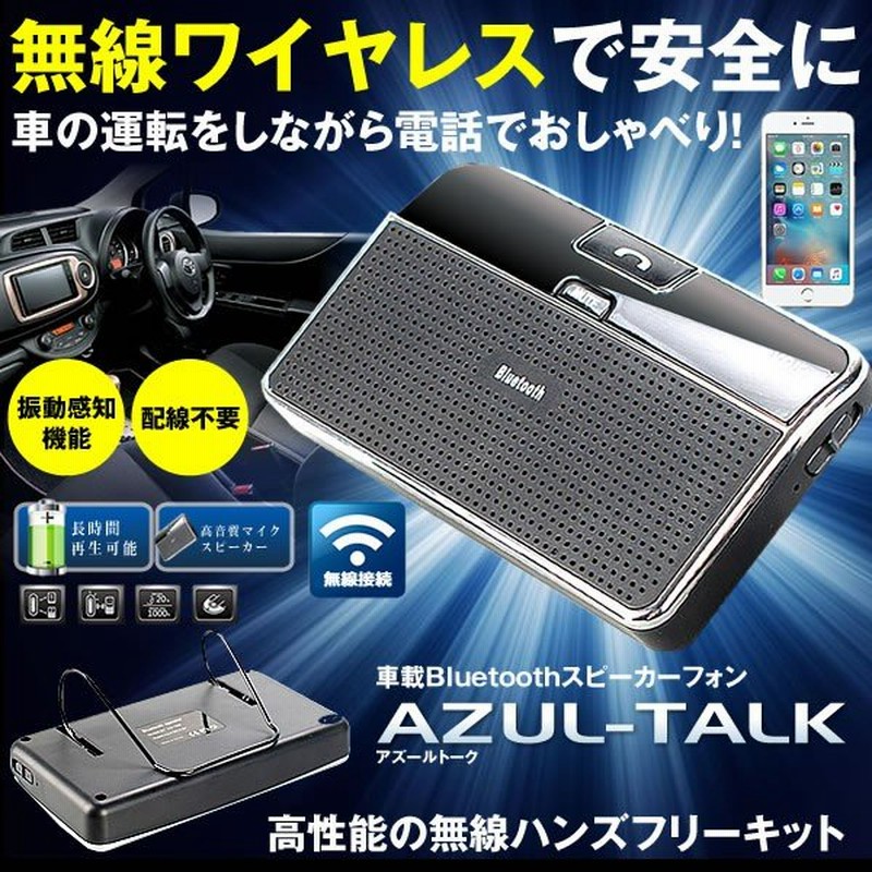 車載 アズールトーク Bluetooth 通話キット スピーカーフォン 無線 音楽 通話 カー用品 車内 カー用品 Azultalk 通販 Lineポイント最大0 5 Get Lineショッピング