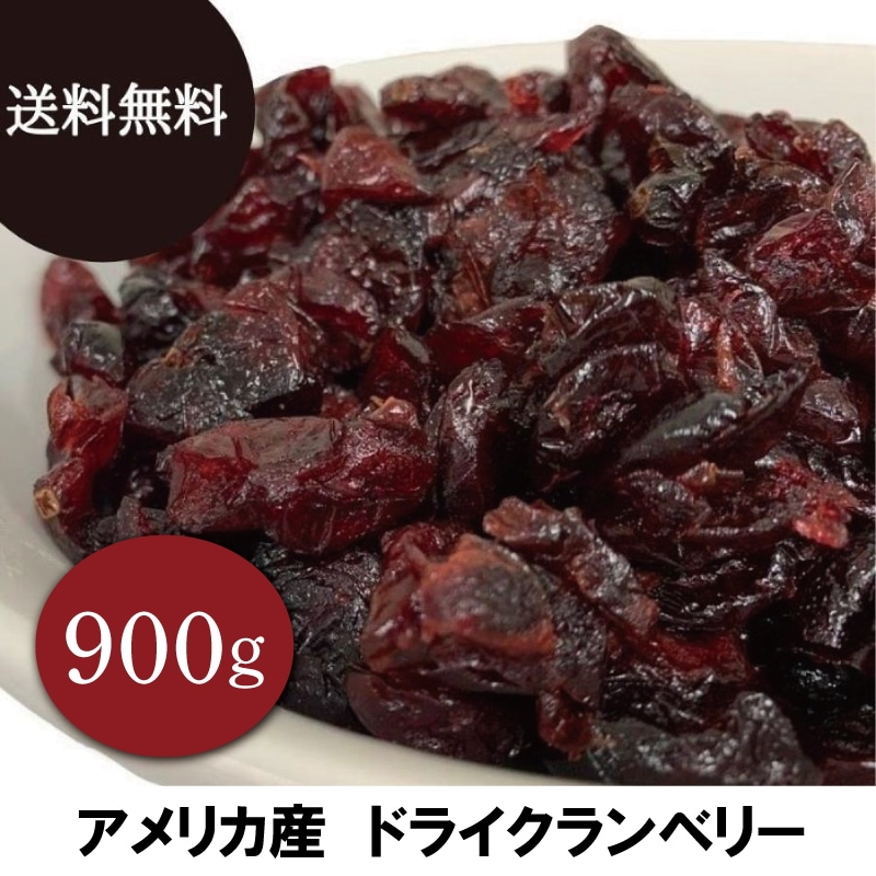 ドライクランベリー ドライフルーツ 900g 香料保存料不使用 クランベリージュース クランベリーソース