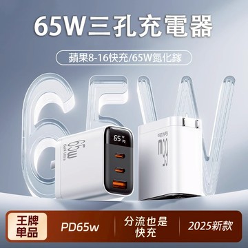 ✨2025新款 65W氮化鎵充電器 三孔 快充充電頭 多功能數顯 PD/TypeC iPhone GaN 充電頭 快充頭