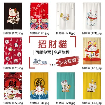 【客製化門簾】【免運贈桿】招財貓 招牌布簾 簾子布簾 小窗簾 門簾 和風門簾 遮蔽簾 遮光布簾 簾布 廉子 浴廁門簾