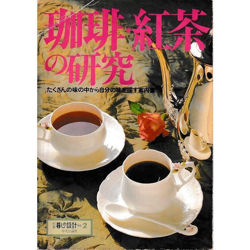 送料無料/即納 「珈琲・紅茶の研究」たくさんの味の中から自分の味を