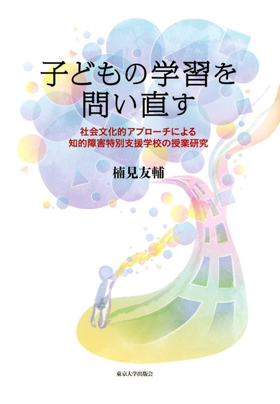 LINEショッピング　楠見友輔/子どもの学習を問い直す　社会文化的アプローチによる知的障害特別支援学校の授業研究[9784130562362]