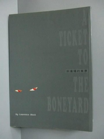 到墳場的車票[二手書_良好]