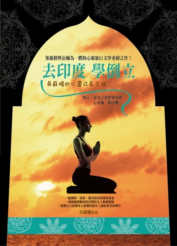 去印度 學倒立：吳蘇媚的心靈成長之旅[二手書_良好]