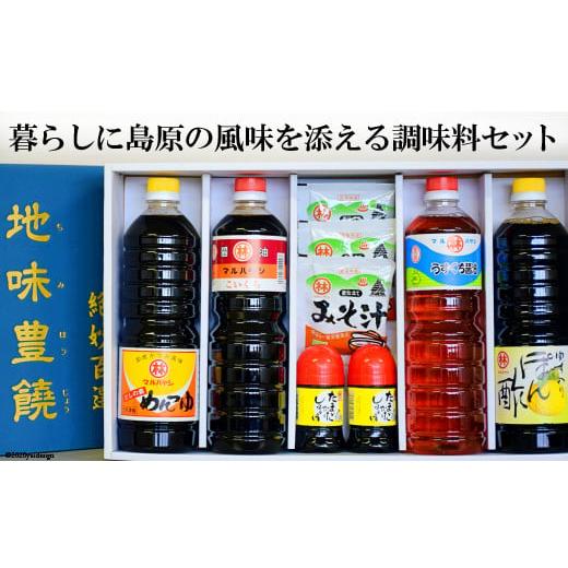 ふるさと納税 長崎県 島原市 AA039暮らしに島原の風味を添える　調味料セット