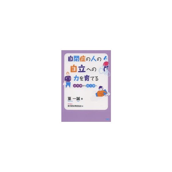 自閉症の人の自立への力を育てる 幼児期から成人期へ