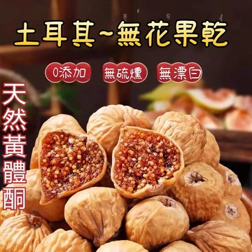 土耳其~無花果乾2kg 無花果 無添加無燻硫 無加糖 天然黃體酮 蜜餞 果乾  代餐素食 孕婦解饞零食
