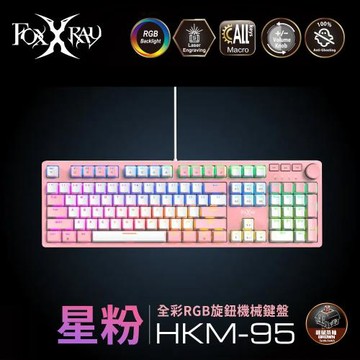 【Foxxray 狐鐳】FXR-HKM-95 星粉全彩RGB旋鈕機械鍵盤-茶軸