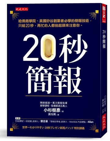 20秒簡報：哈佛商學院、美國矽谷創業者必學的簡報技術，只給20秒，再忙的人都抬[二手書_近全新]