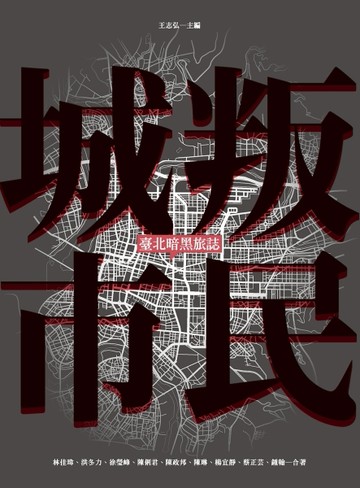 叛民城市：臺北暗黑旅誌