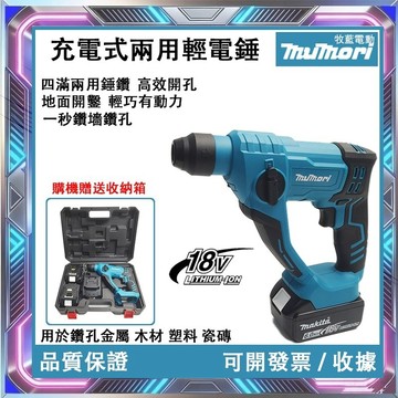 【免運台灣出貨】牧田款  衝擊錘 小槌鑽 兩溝 四溝 強力小輕錘 兩用電錘 錘鑽 輕量化 牧田款 免出力電錘 工程級電錘