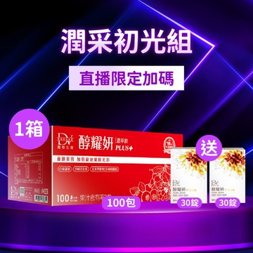 【直播推薦】醇耀妍 PLUS+(100入) x1箱 超值環保箱+(贈)醇耀妍晶亮錠x2盒