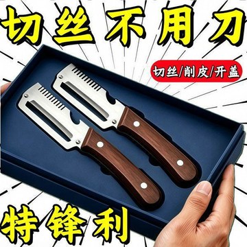【切絲削皮開瓶】新款廚房多功能切蔥切絲神器 木質刀柄開瓶器 水果切菜二合一家用削皮器 可削甘蔗 酒水瓶器 削皮器 刨絲刀