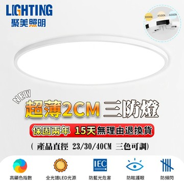【聚美照明】超薄吸頂燈 Led防潮吸頂燈 快拆安裝 浴室陽台走廊適用 三色可選 防塵防水 廚房浴室燈 燈具（品牌保固）