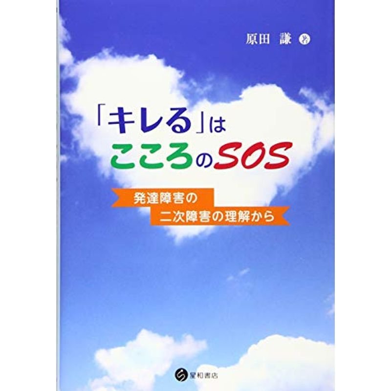 「キレる」はこころのSOS -発達障害の二次障害の理解から-