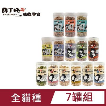 Sharinger薛丁格 貓貓凍乾-7罐組 多種肉肉 整塊原肉製成 添加10種益生菌 腸胃保健 挑嘴貓 全齡貓適用