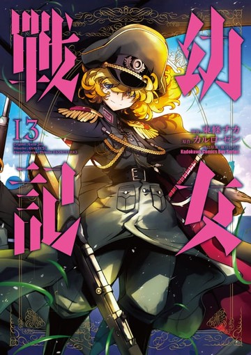 【電子書】幼女戰記 (13)