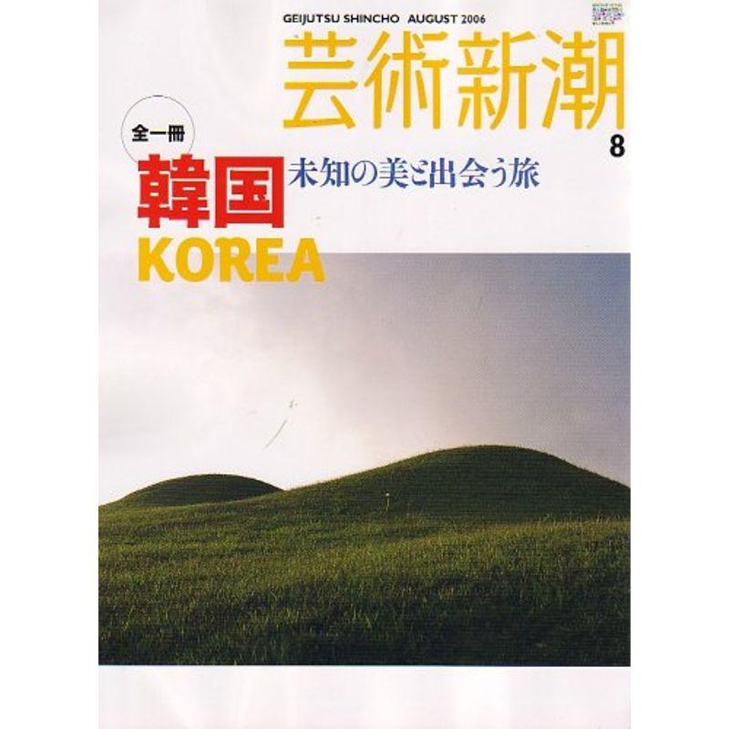 芸術新潮 2006年 08月号 雑誌