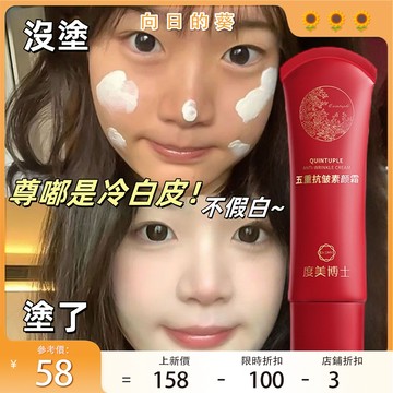 【尊嘟是冷白皮！~】五重抗皺素顏霜 BB霜 粉底液懶人素顏霜 全身可用 隔離 緊致提拉 不易脫妝 遮瑕持久裸妝 學生通勤