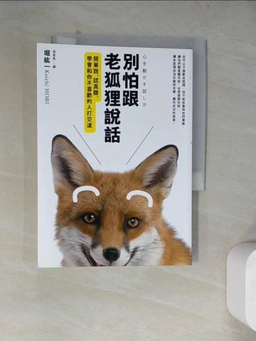 【書寶二手書T4／溝通_WRC】別怕跟老狐狸說話-簡單說、認真聽，學會和你不喜歡的人打交道_堀紘一,  周紫苑