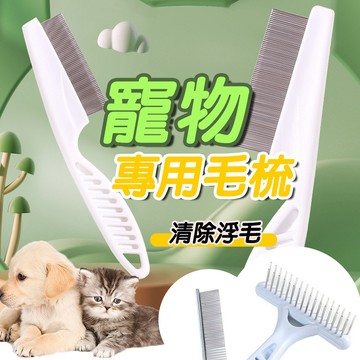 寵物除毛梳 排梳 寵物專用 排毛梳 梳子 寵物梳子 眼角梳 密齒梳 寵物梳理 貓狗美容 清除毛髮 蓬鬆毛髮 順髮