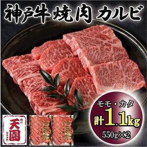 ふるさと納税 神戸牛　焼肉カルビ　モモ、カタ　1.1kg 兵庫県神戸市