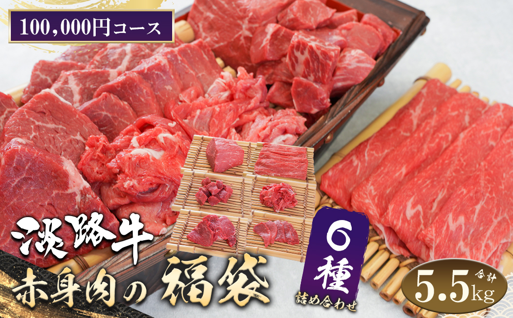 淡路牛 赤身肉の福袋 6種詰合せ 