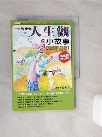 【書寶二手書T5／勵志_WMH】一定改變你人生觀的小故事_安容玄