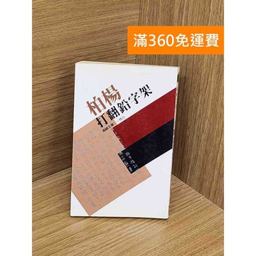 【雷根360免運】【送贈品】打翻鉛字架 #七成新 #八成新【PYF308】