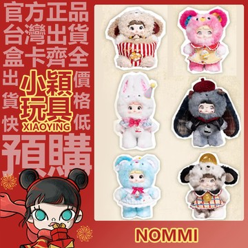 【小穎玩具】糯米兒 Nommi 關於童年 系列 毛絨 盲盒 盲抽 公仔 擺件 禮物 小狗爆米花 默劇