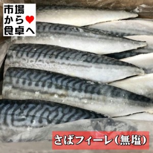 さばフィーレ・真さば半身 5kg (35枚) 業務用 (真さば・無塩・骨取り)煮付・塩焼・ムニエルなどにお使いください【冷凍便