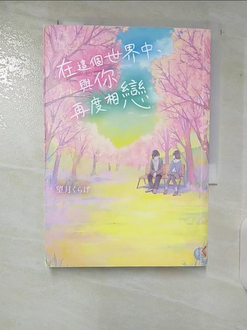 【書寶二手書T6／一般小說_TLT】在這個世界中，與你再度相戀_????