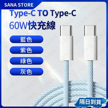 🚀【隔日達12H出貨】快充數據線 PD60W數據線✅iPhon15 16系列充電線 數據線 快充線 手機充電線