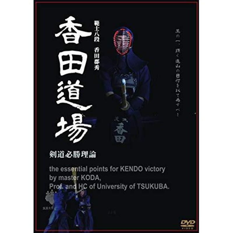 取寄商品】DVD/趣味教養/範士八段 香田郡秀 香田道場 〜剣道必勝理論