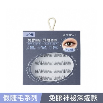 ARTISAN免膠假睫毛40簇by1028-神祕深邃